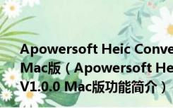 Apowersoft Heic Converter(HEIC图片转换器) V1.0.0 Mac版（Apowersoft Heic Converter(HEIC图片转换器) V1.0.0 Mac版功能简介）