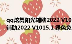 qq炫舞阳光辅助2022 V1015.1 绿色免费版（qq炫舞阳光辅助2022 V1015.1 绿色免费版功能简介）