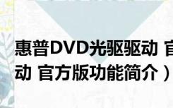 惠普DVD光驱驱动 官方版（惠普DVD光驱驱动 官方版功能简介）