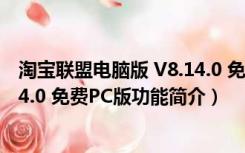 淘宝联盟电脑版 V8.14.0 免费PC版（淘宝联盟电脑版 V8.14.0 免费PC版功能简介）