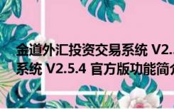 金道外汇投资交易系统 V2.5.4 官方版（金道外汇投资交易系统 V2.5.4 官方版功能简介）