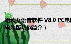 朗读女语音软件 V8.0 PC电脑版（朗读女语音软件 V8.0 PC电脑版功能简介）