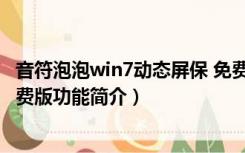 音符泡泡win7动态屏保 免费版（音符泡泡win7动态屏保 免费版功能简介）