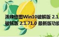 泼辣修图Win10破解版 2.1.71.0 最新版（泼辣修图Win10破解版 2.1.71.0 最新版功能简介）