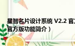 星智名片设计系统 V2.2 官方版（星智名片设计系统 V2.2 官方版功能简介）