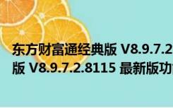 东方财富通经典版 V8.9.7.2.8115 最新版（东方财富通经典版 V8.9.7.2.8115 最新版功能简介）