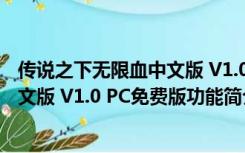 传说之下无限血中文版 V1.0 PC免费版（传说之下无限血中文版 V1.0 PC免费版功能简介）