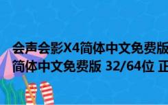 会声会影X4简体中文免费版 32/64位 正式版（会声会影X4简体中文免费版 32/64位 正式版功能简介）