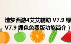 造梦西游4艾艾辅助 V7.9 绿色免费版（造梦西游4艾艾辅助 V7.9 绿色免费版功能简介）