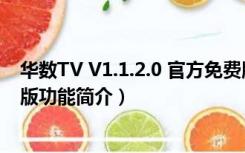 华数TV V1.1.2.0 官方免费版（华数TV V1.1.2.0 官方免费版功能简介）