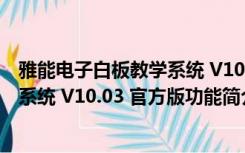 雅能电子白板教学系统 V10.03 官方版（雅能电子白板教学系统 V10.03 官方版功能简介）