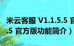 米云客服 V1.1.5.5 官方版（米云客服 V1.1.5.5 官方版功能简介）