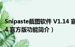 Snipaste截图软件 V1.14 官方版（Snipaste截图软件 V1.14 官方版功能简介）