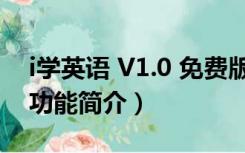 i学英语 V1.0 免费版（i学英语 V1.0 免费版功能简介）