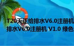 T20天正给排水V6.0注册机 V1.0 绿色免费版（T20天正给排水V6.0注册机 V1.0 绿色免费版功能简介）