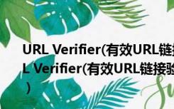 URL Verifier(有效URL链接验证器) V1.0 官方安装版（URL Verifier(有效URL链接验证器) V1.0 官方安装版功能简介）