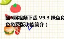 酷6网视频下载 V9.3 绿色免费版（酷6网视频下载 V9.3 绿色免费版功能简介）