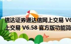 信达证券通达信网上交易 V6.58 官方版（信达证券通达信网上交易 V6.58 官方版功能简介）