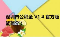 深圳市公积金 V1.4 官方版（深圳市公积金 V1.4 官方版功能简介）