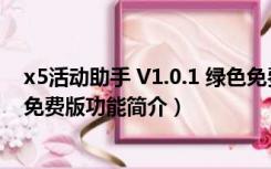 x5活动助手 V1.0.1 绿色免费版（x5活动助手 V1.0.1 绿色免费版功能简介）