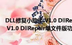 DLL修复小助手 V1.0 DllRepair单文件版（DLL修复小助手 V1.0 DllRepair单文件版功能简介）