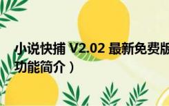 小说快捕 V2.02 最新免费版（小说快捕 V2.02 最新免费版功能简介）