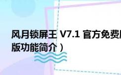 风月锁屏王 V7.1 官方免费版（风月锁屏王 V7.1 官方免费版功能简介）