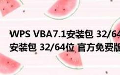 WPS VBA7.1安装包 32/64位 官方免费版（WPS VBA7.1安装包 32/64位 官方免费版功能简介）