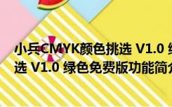 小兵CMYK颜色挑选 V1.0 绿色免费版（小兵CMYK颜色挑选 V1.0 绿色免费版功能简介）