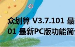 众划算 V3.7.101 最新PC版（众划算 V3.7.101 最新PC版功能简介）