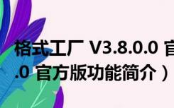 格式工厂 V3.8.0.0 官方版（格式工厂 V3.8.0.0 官方版功能简介）