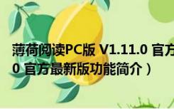 薄荷阅读PC版 V1.11.0 官方最新版（薄荷阅读PC版 V1.11.0 官方最新版功能简介）