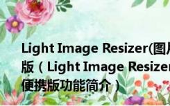 Light Image Resizer(图片大小转换器) V6.0.4.0 绿色便携版（Light Image Resizer(图片大小转换器) V6.0.4.0 绿色便携版功能简介）