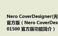 Nero CoverDesigner(光盘封面制作工具) V12.0.01500 官方版（Nero CoverDesigner(光盘封面制作工具) V12.0.01500 官方版功能简介）