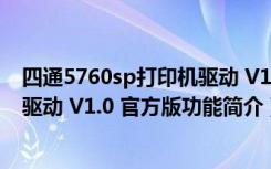 四通5760sp打印机驱动 V1.0 官方版（四通5760sp打印机驱动 V1.0 官方版功能简介）