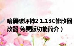 暗黑破坏神2 1.13C修改器 免费版（暗黑破坏神2 1.13C修改器 免费版功能简介）