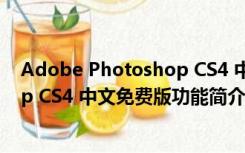 Adobe Photoshop CS4 中文免费版（Adobe Photoshop CS4 中文免费版功能简介）