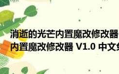 消逝的光芒内置魔改修改器 V1.0 中文免费版（消逝的光芒内置魔改修改器 V1.0 中文免费版功能简介）