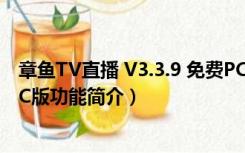 章鱼TV直播 V3.3.9 免费PC版（章鱼TV直播 V3.3.9 免费PC版功能简介）