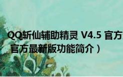 QQ斩仙辅助精灵 V4.5 官方最新版（QQ斩仙辅助精灵 V4.5 官方最新版功能简介）