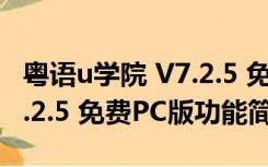 粤语u学院 V7.2.5 免费PC版（粤语u学院 V7.2.5 免费PC版功能简介）