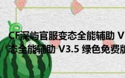 CF深屿官服变态全能辅助 V3.5 绿色免费版（CF深屿官服变态全能辅助 V3.5 绿色免费版功能简介）