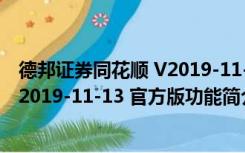 德邦证券同花顺 V2019-11-13 官方版（德邦证券同花顺 V2019-11-13 官方版功能简介）