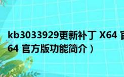 kb3033929更新补丁 X64 官方版（kb3033929更新补丁 X64 官方版功能简介）