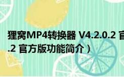 狸窝MP4转换器 V4.2.0.2 官方版（狸窝MP4转换器 V4.2.0.2 官方版功能简介）