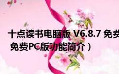 十点读书电脑版 V6.8.7 免费PC版（十点读书电脑版 V6.8.7 免费PC版功能简介）