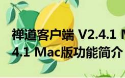 禅道客户端 V2.4.1 Mac版（禅道客户端 V2.4.1 Mac版功能简介）