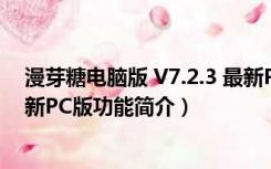 漫芽糖电脑版 V7.2.3 最新PC版（漫芽糖电脑版 V7.2.3 最新PC版功能简介）