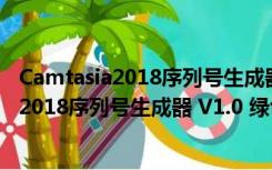 Camtasia2018序列号生成器 V1.0 绿色免费版（Camtasia2018序列号生成器 V1.0 绿色免费版功能简介）