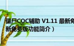 僵尸COC辅助 V1.11 最新免费版（僵尸COC辅助 V1.11 最新免费版功能简介）